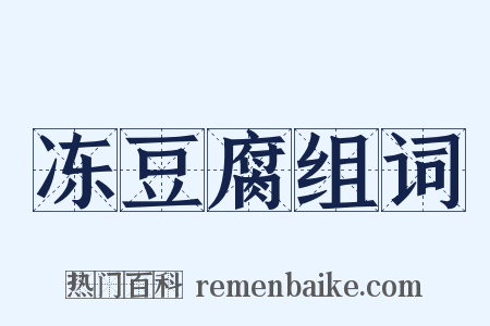 冻豆腐组词是什么意思的图片